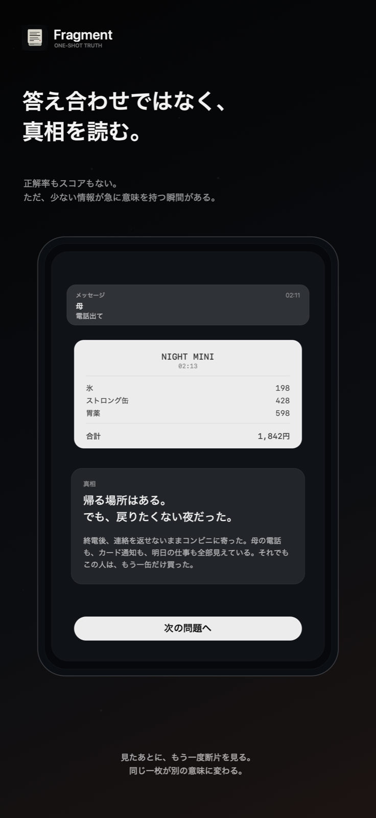 真相を見る画面のスクリーンショット